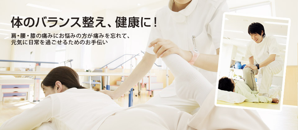 肩・腰・膝の痛みにお悩みの方へ、石田接骨院のお手伝い。